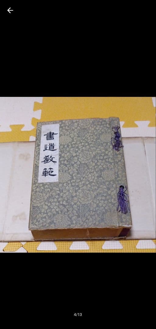 書道教範 古書 習字手本 習字本