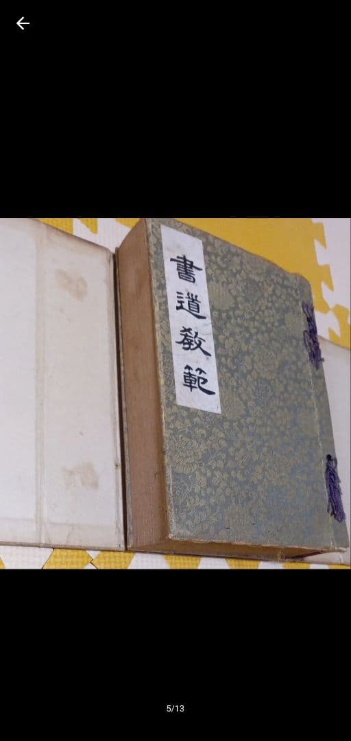 書道教範 古書 習字手本 習字本