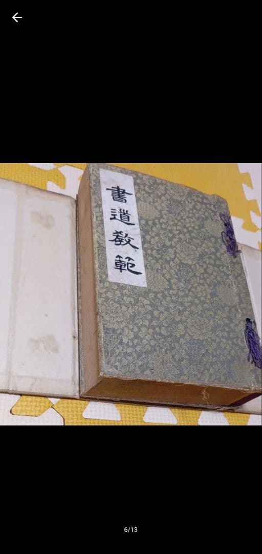 書道教範 古書 習字手本 習字本