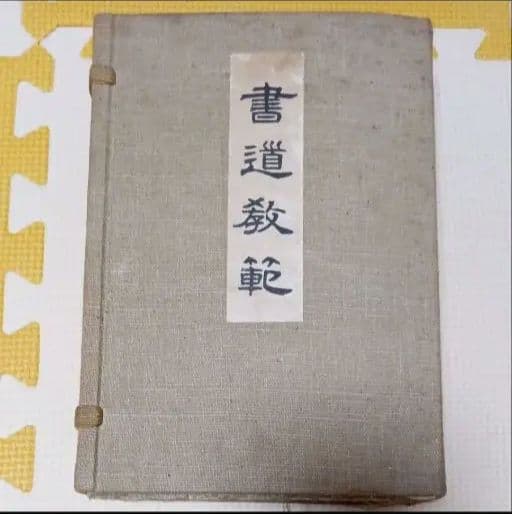 書道教範 古書 習字手本 習字本