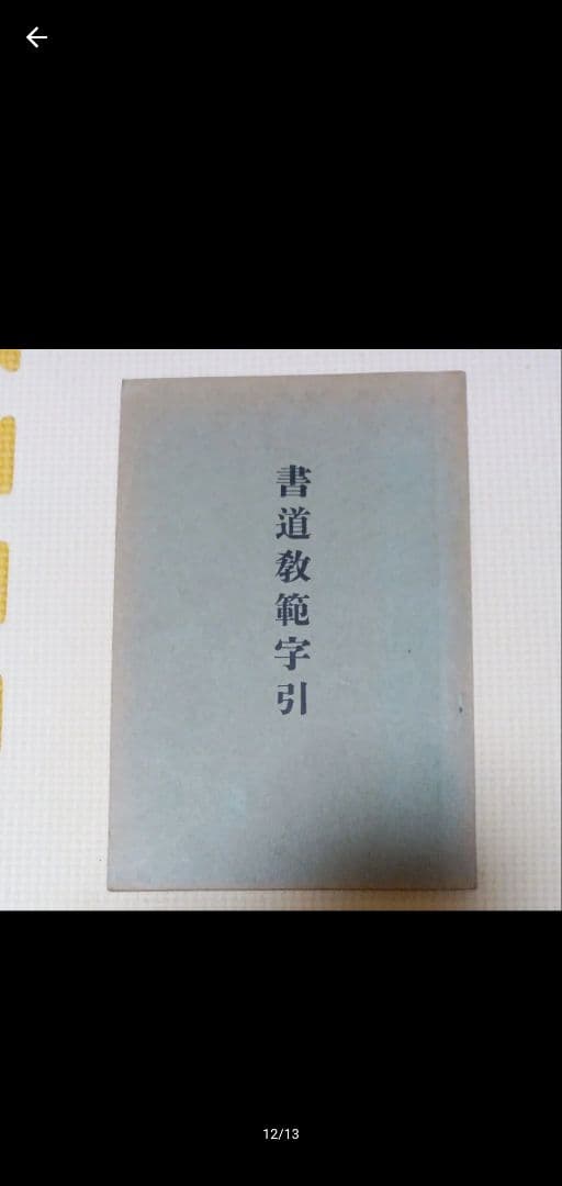 書道教範 古書 習字手本 習字本