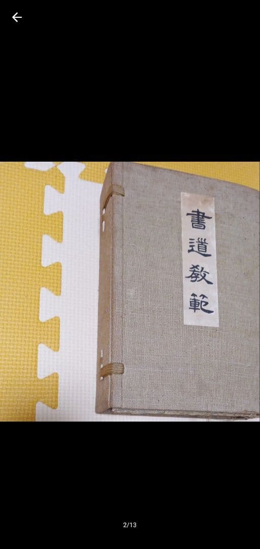 書道教範 古書 習字手本 習字本