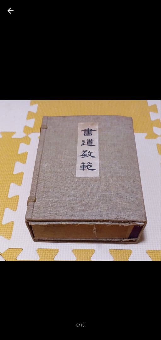 書道教範 古書 習字手本 習字本