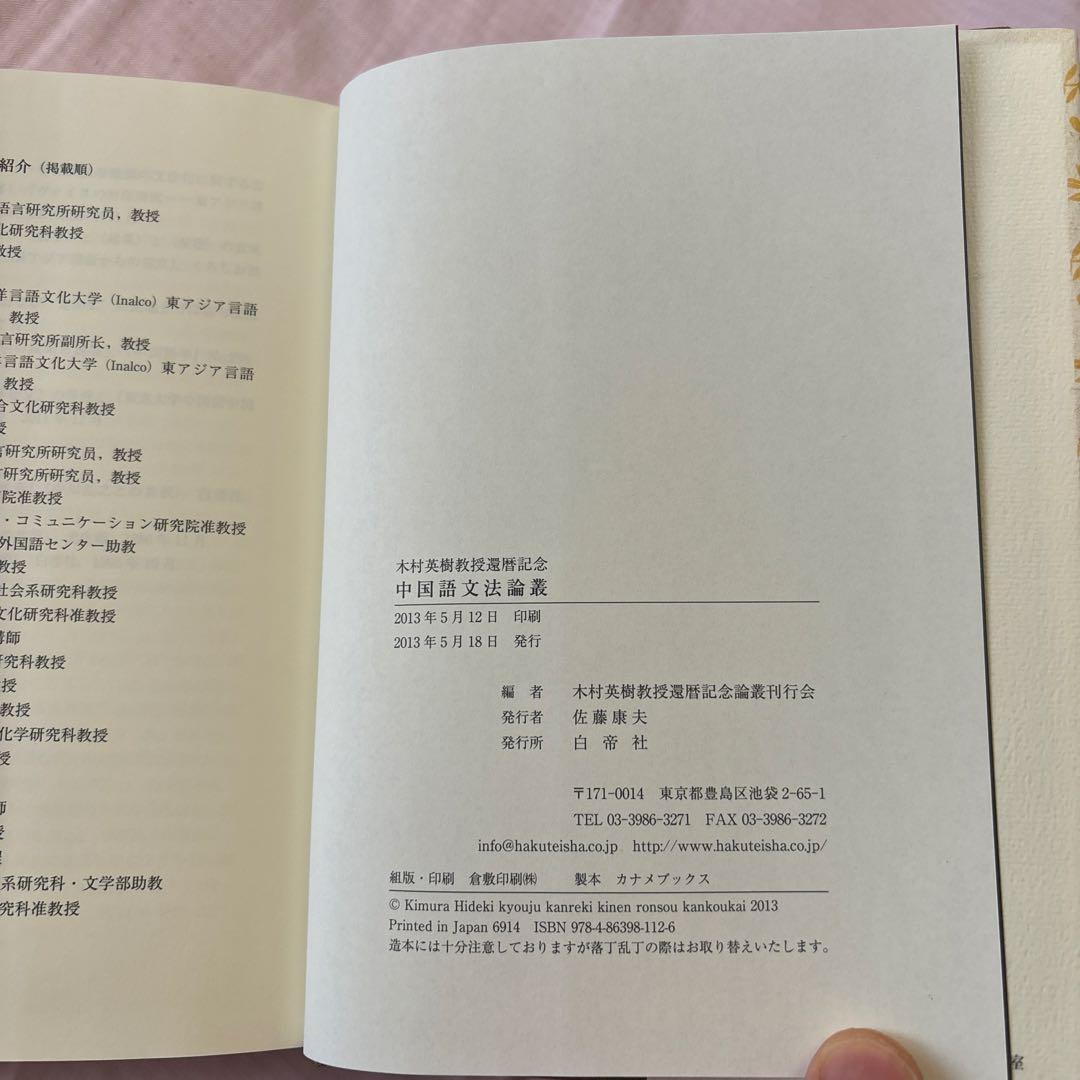 【新品】木村英樹教授還暦記念　中国語文法論叢　希少本