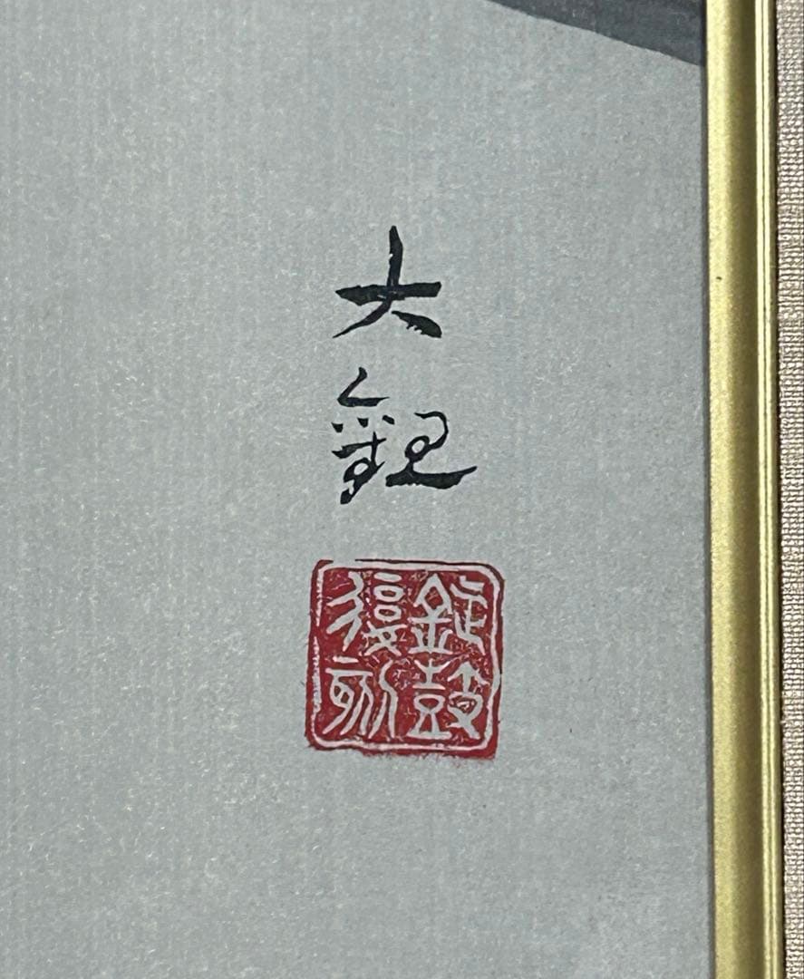 5048■横山大観【くよく】八哥鳥 手摺木版画 額装