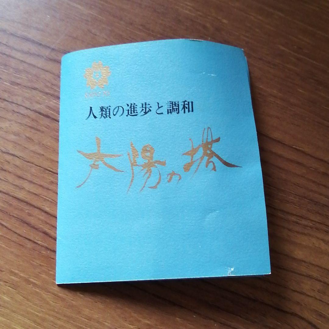 太陽の塔　岡本太郎　大阪万博　関西万博