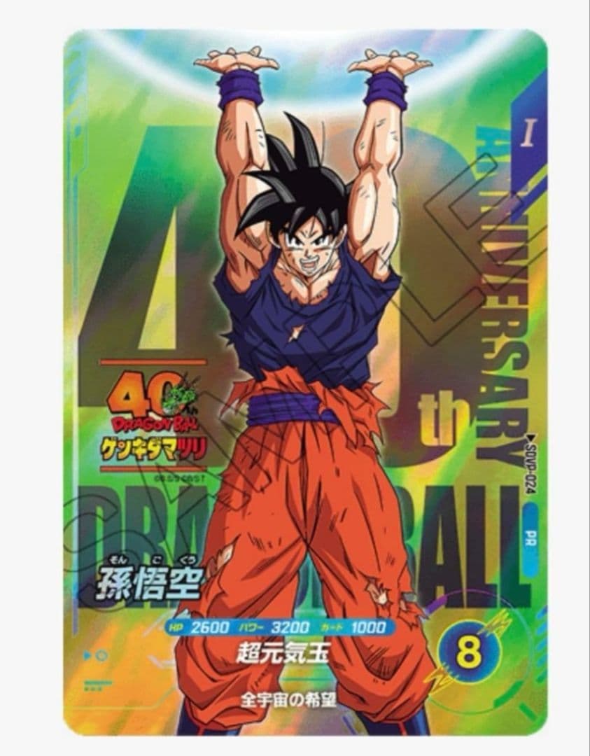 ドラゴンボール スーパーダイバーズSDVP-024 孫悟空ゲンキダマツリ