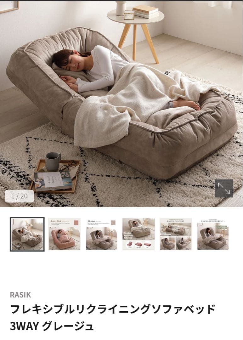 RASIK フレキシブルリクライニングソファベッド 3WAY グレージュ 未使用