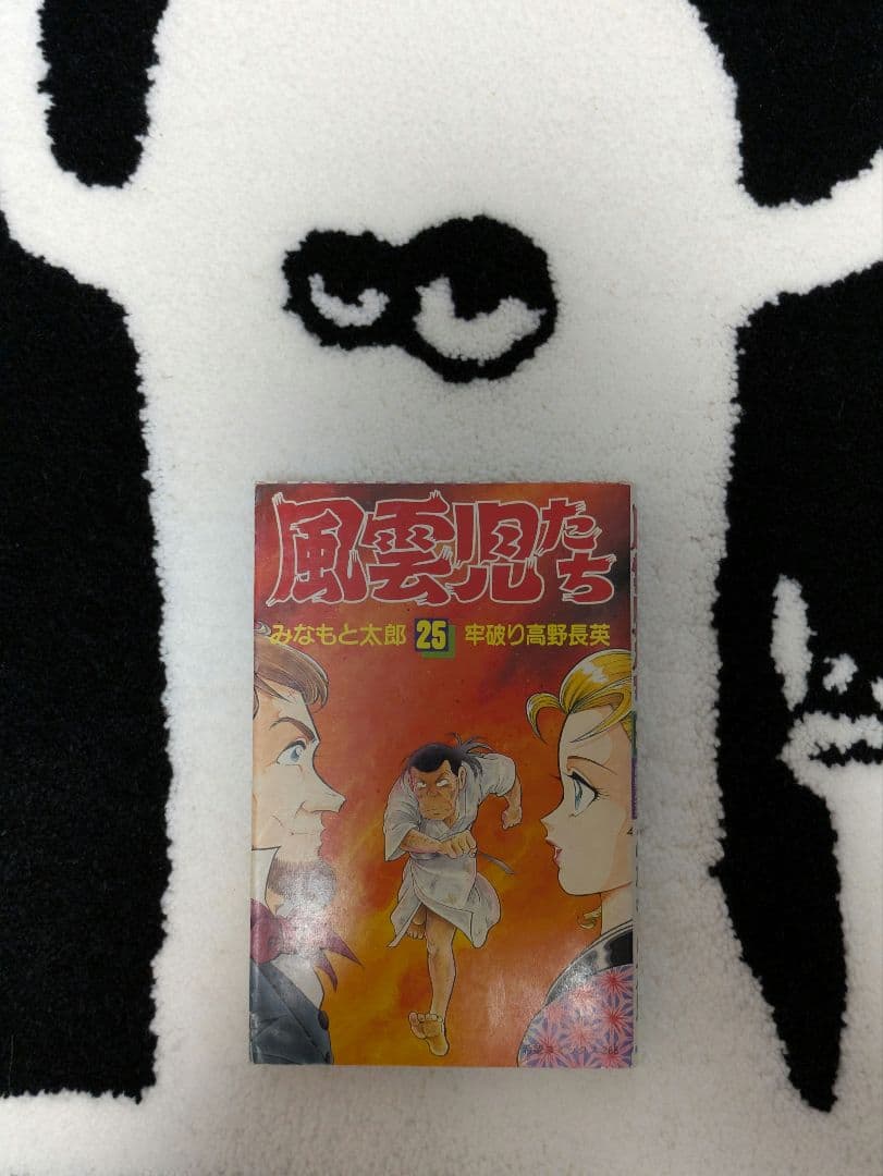 「風雲児たち」25巻 みなもと太郎 先生 直筆サイン本
