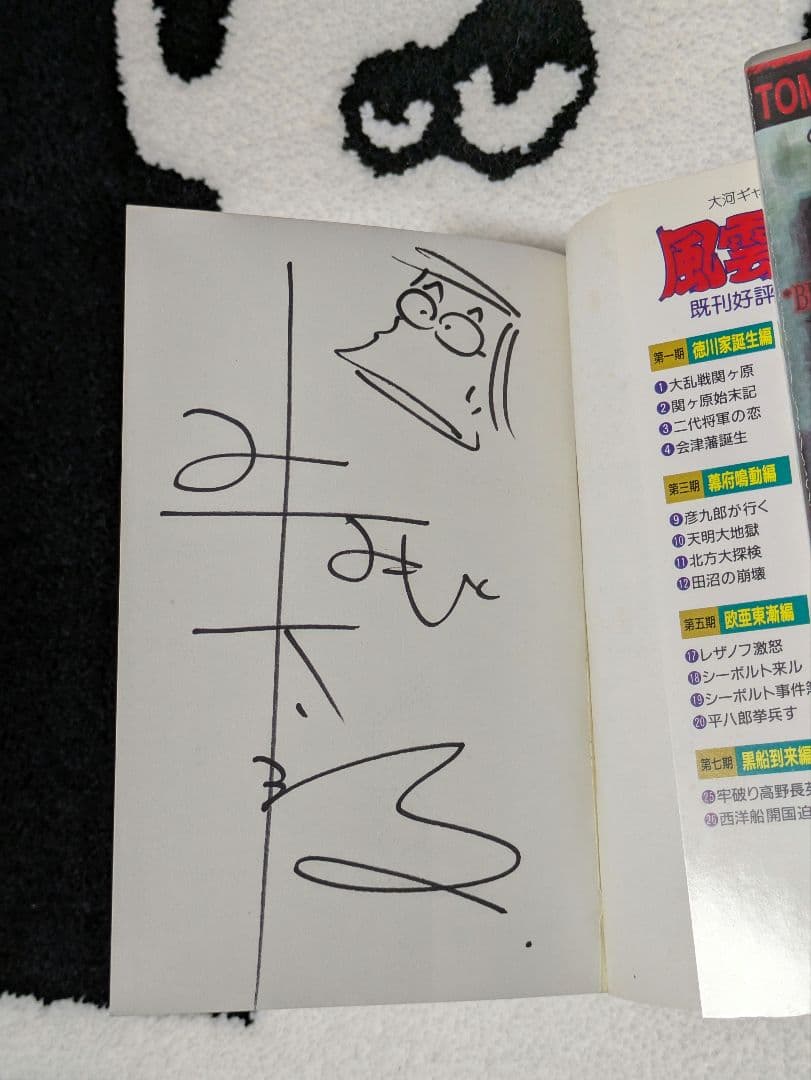 「風雲児たち」25巻 みなもと太郎 先生 直筆サイン本