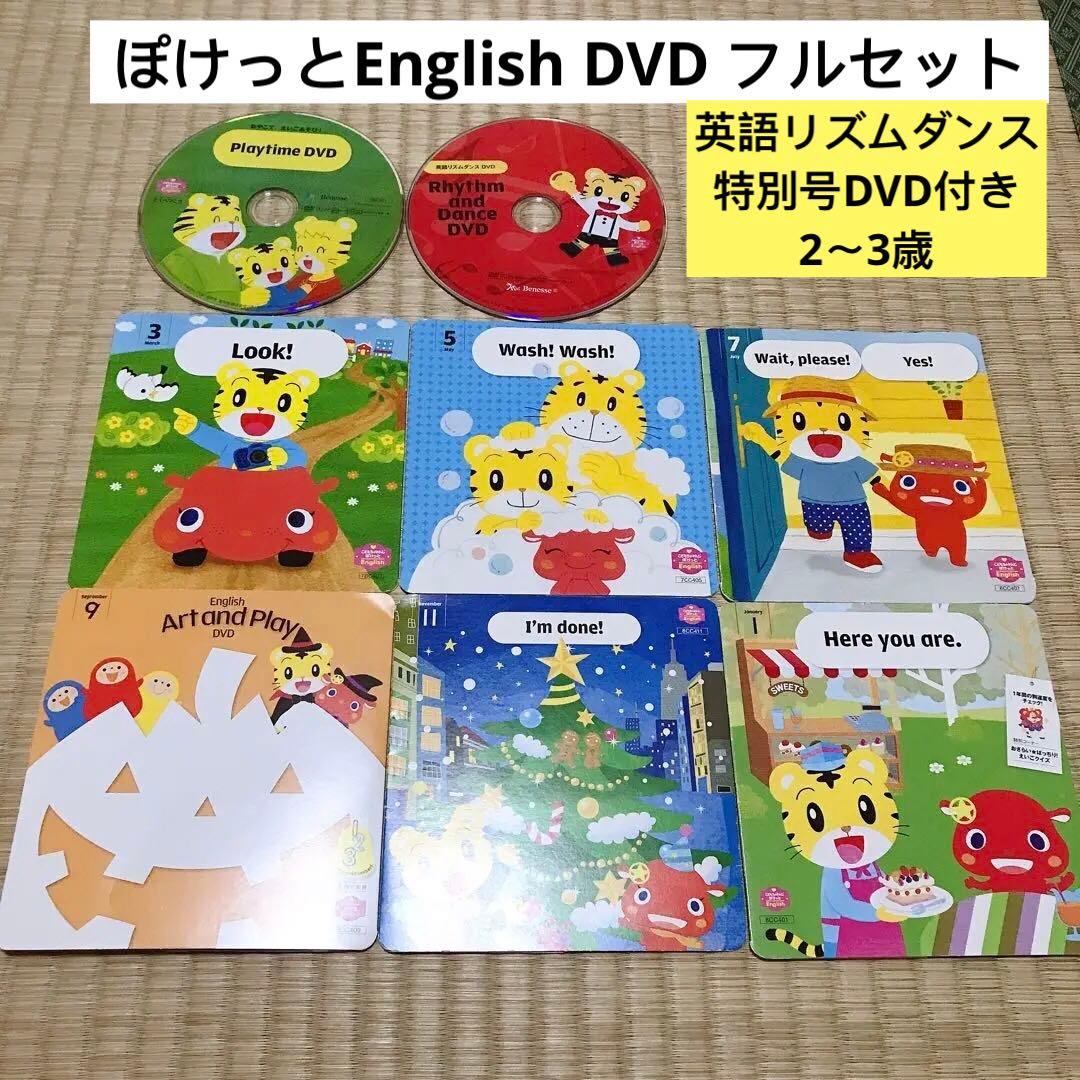 こどもちゃれんじ　English 　イングリッシュ　ぽけっと　DVD