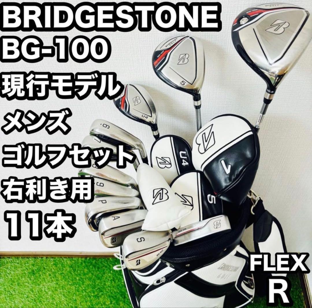 【美品現行モデル】BRIDGESTONE BG-100 11本セット