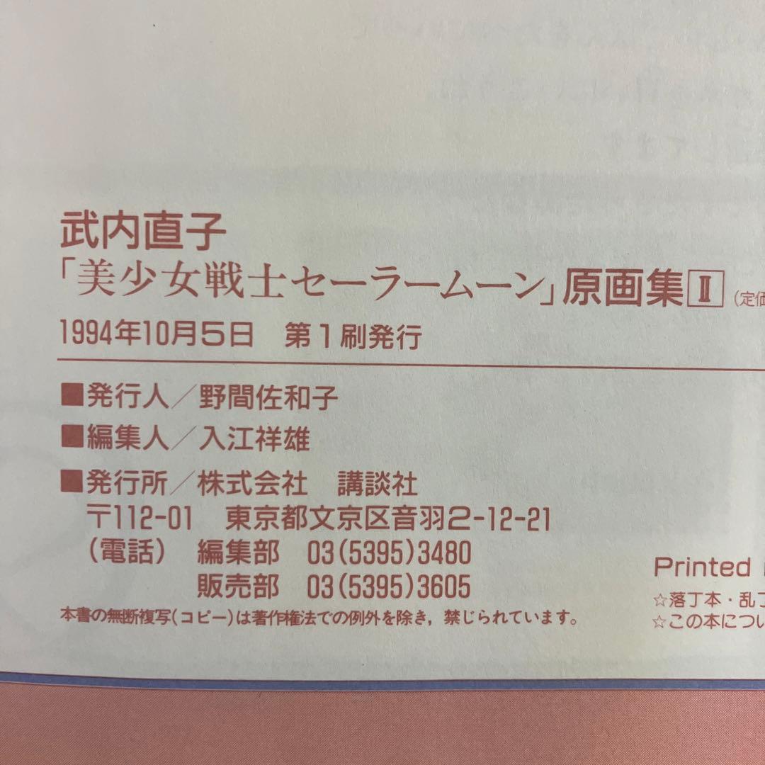 【初版】　美少女戦士セーラームーン 原画集 vol.2