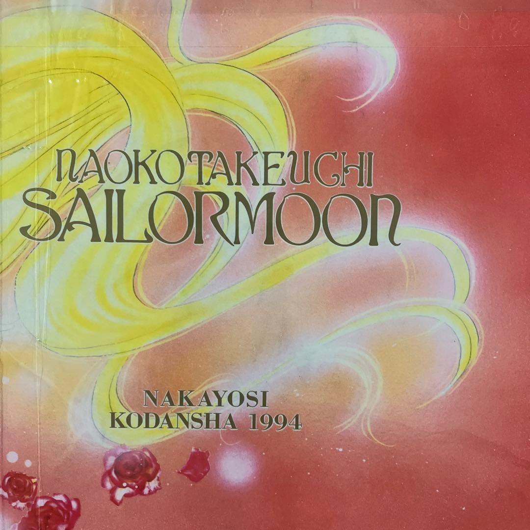 【初版】　美少女戦士セーラームーン 原画集 vol.2