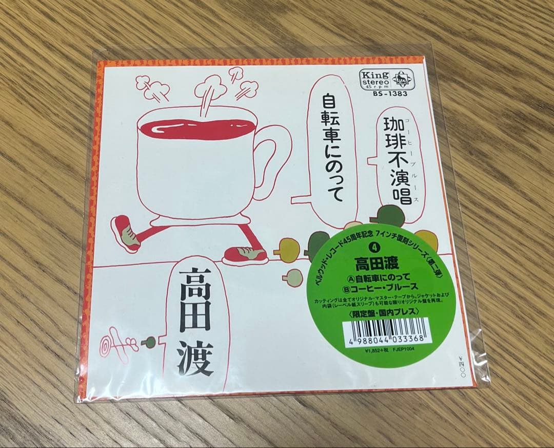 高田渡 自転車にのって 7インチ ベルウッド45周年記念 復刻 EP