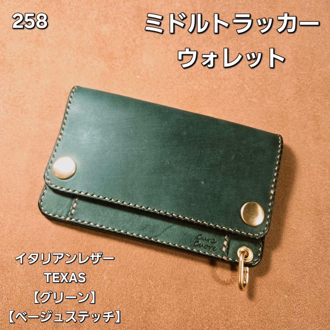 258ミドル　トラッカーウォレット イタリアンレザーTEXAS【グリーン】