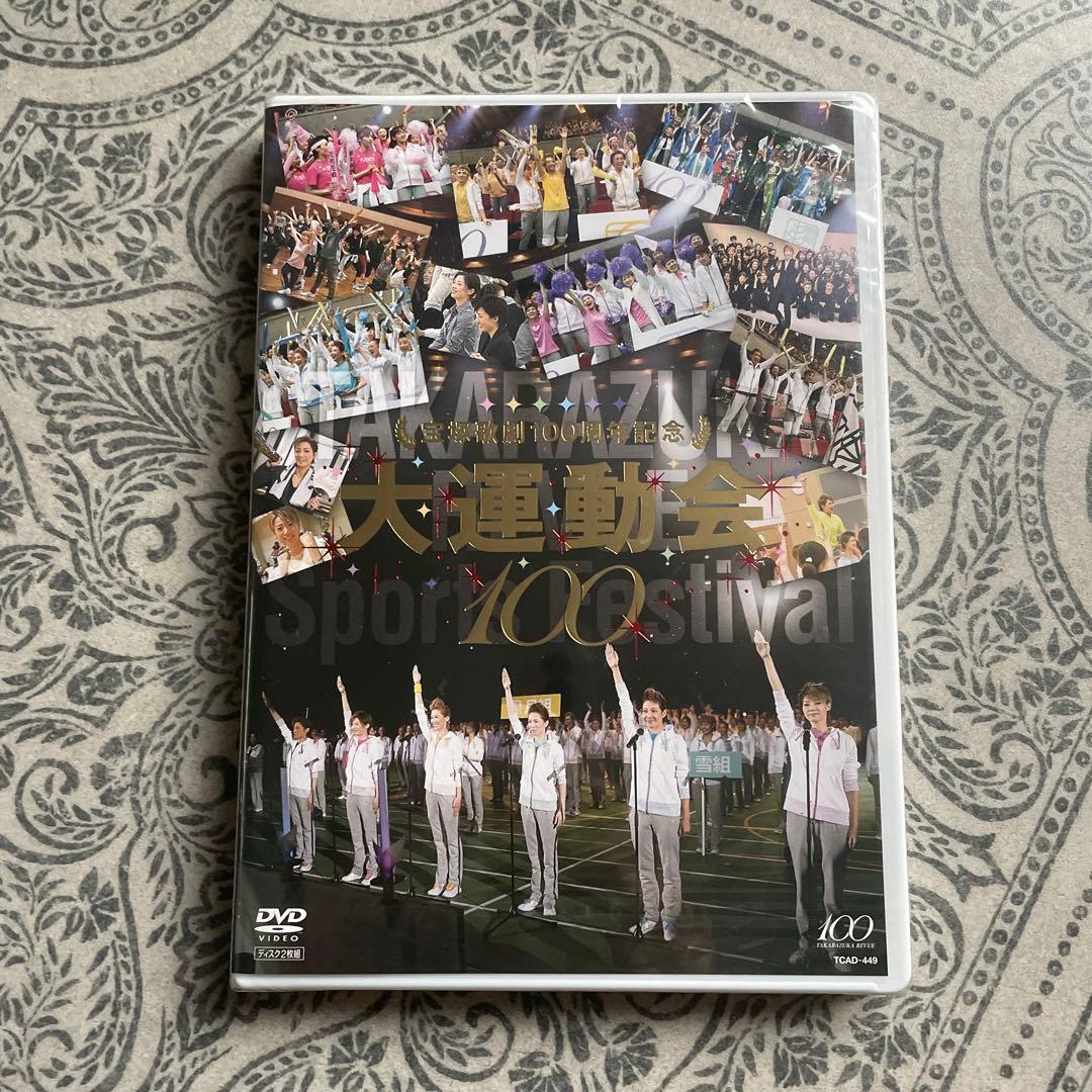 【限定価格】未開封　宝塚歌劇100周年記念 大運動会〈2枚組〉