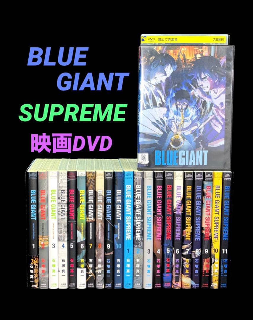 BLUE GIANT 1-10巻 SUPREME 1-11巻 DVD
