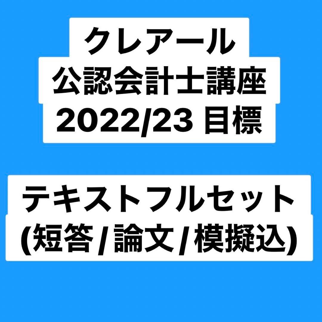 クレアール 公認会計士講座 2022/2023 短答・論文式 フルセット