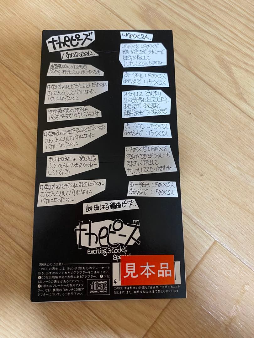 【廃盤見本品】バカになったのに　シングルCD