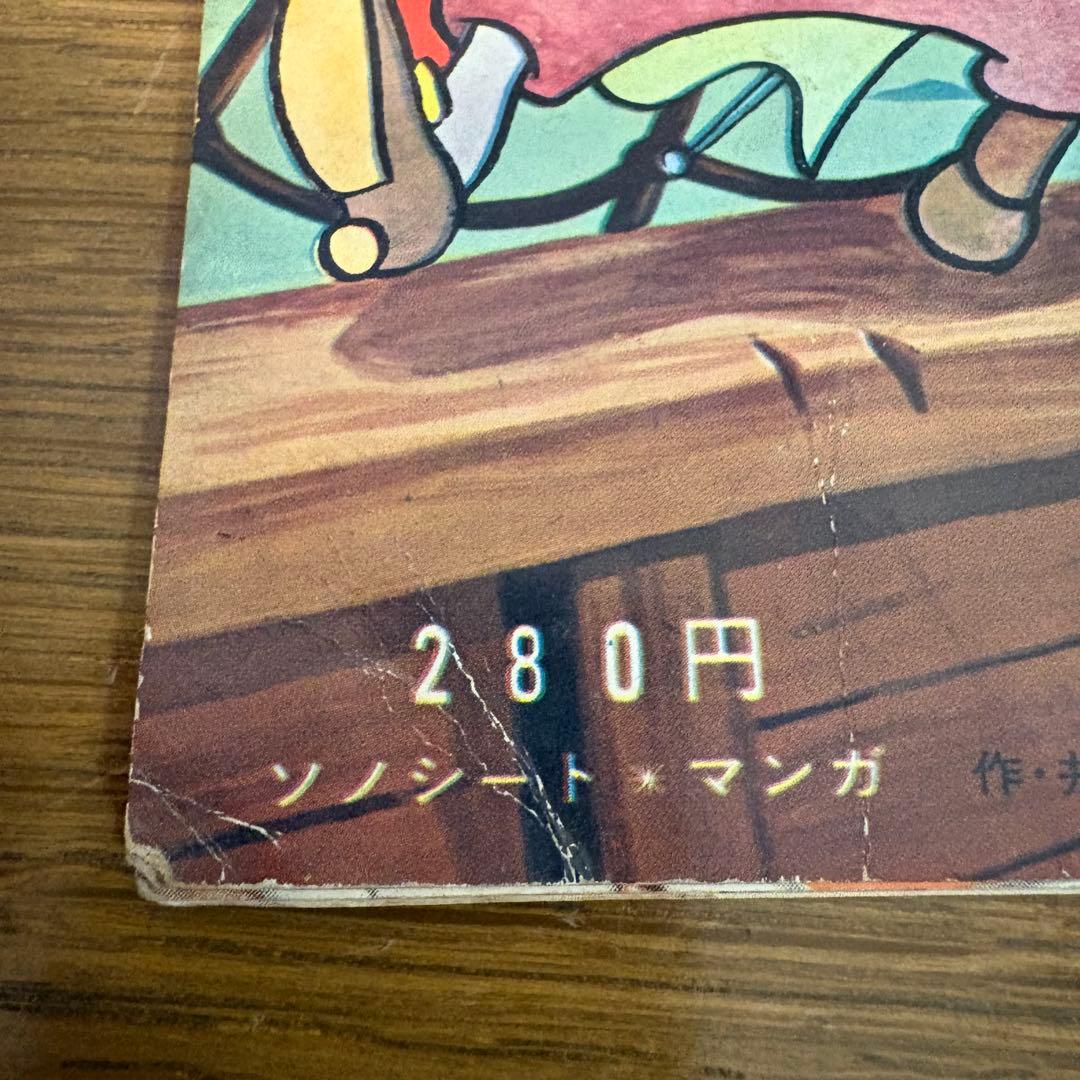 藤子不二雄 もぐっちょちびっちょ大冒険 朝日ソノラマ 井上ひさし レア NHK