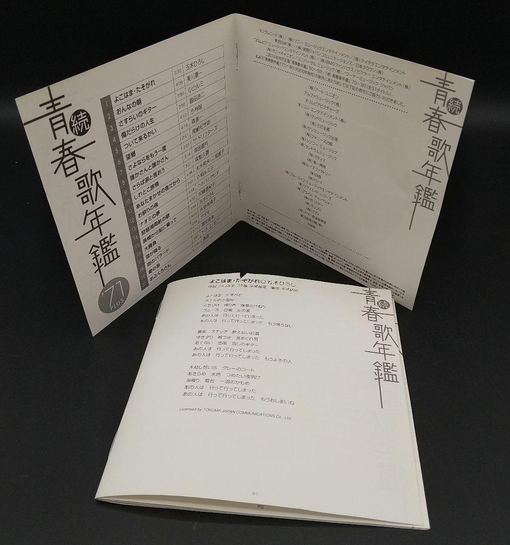 「続・青春歌年鑑 9枚セット '70 ～'79 ('73抜け) PLUS」■CD