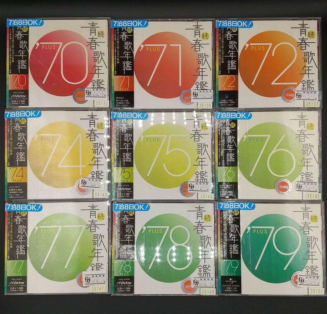 「続・青春歌年鑑 9枚セット '70 ～'79 ('73抜け) PLUS」■CD