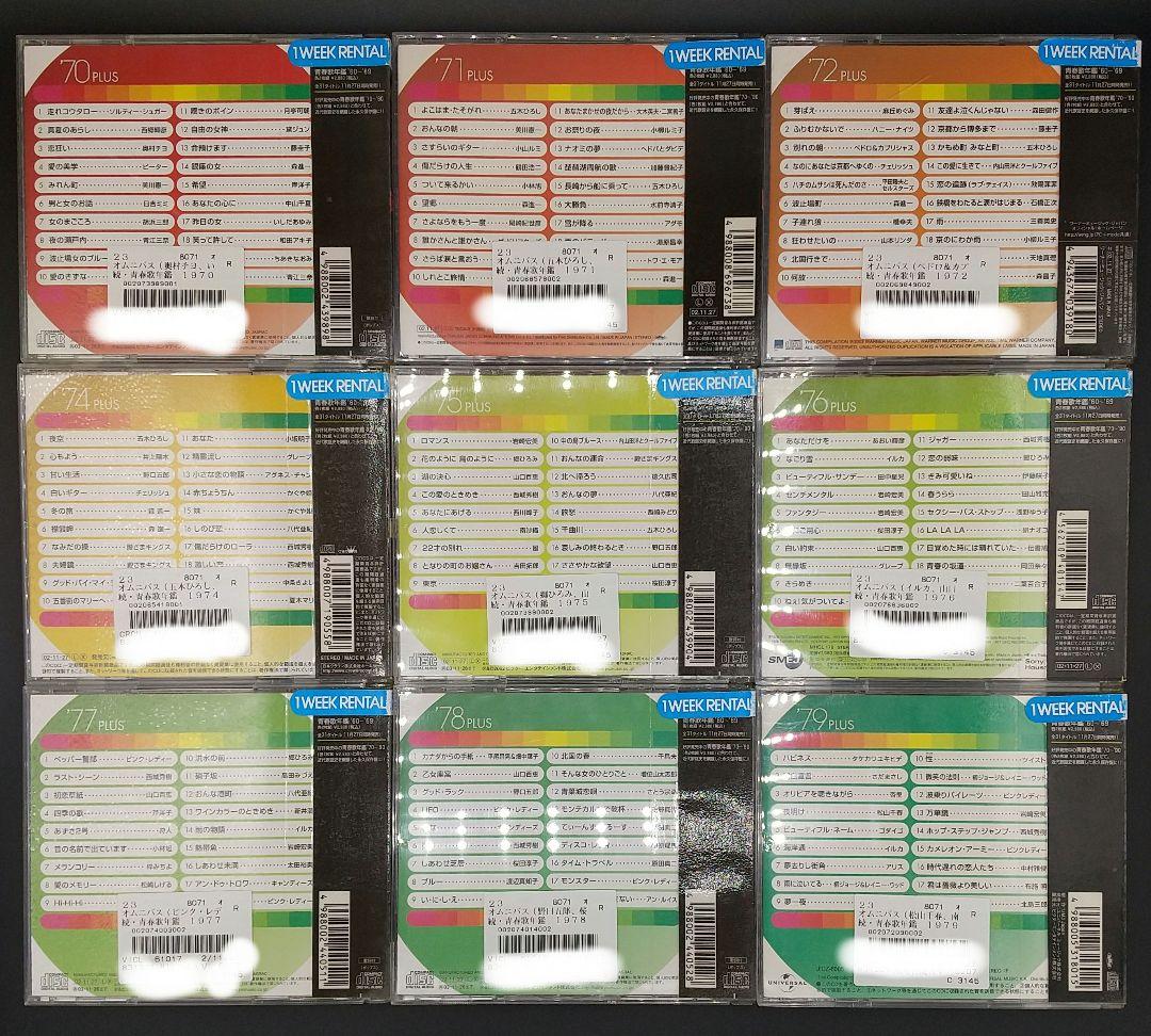 「続・青春歌年鑑 9枚セット '70 ～'79 ('73抜け) PLUS」■CD