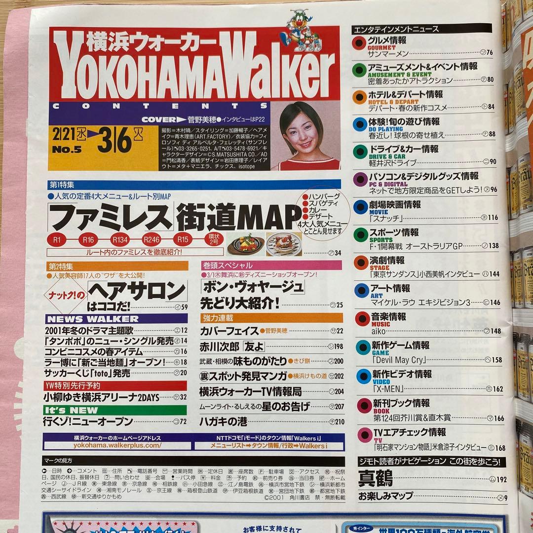 横浜ウォーカー YokohamaWalker 2001年No.5 菅野美穂