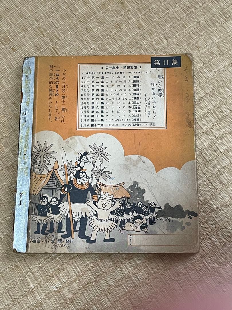 マンガ　島田啓三　かりこうのぼうけん 第11集　小学1年生付録
