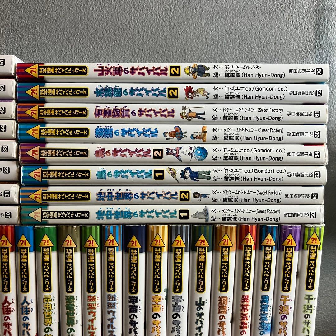 【サバイバルシリーズ 】45冊セット 科学漫画 歴史漫画 朝日新聞出版