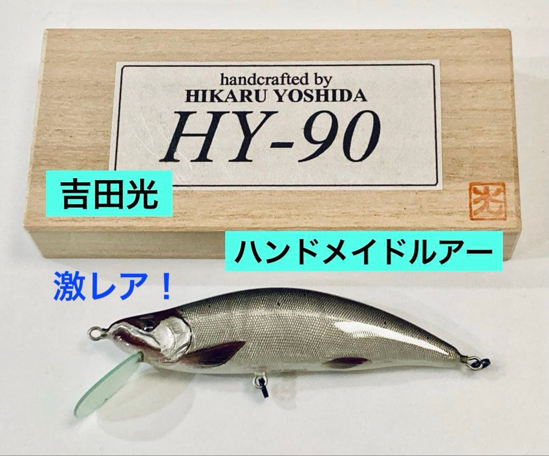 入手困難！◆吉田光 HY-90 限定生産品　サクラマス フルハンドメイドルアー