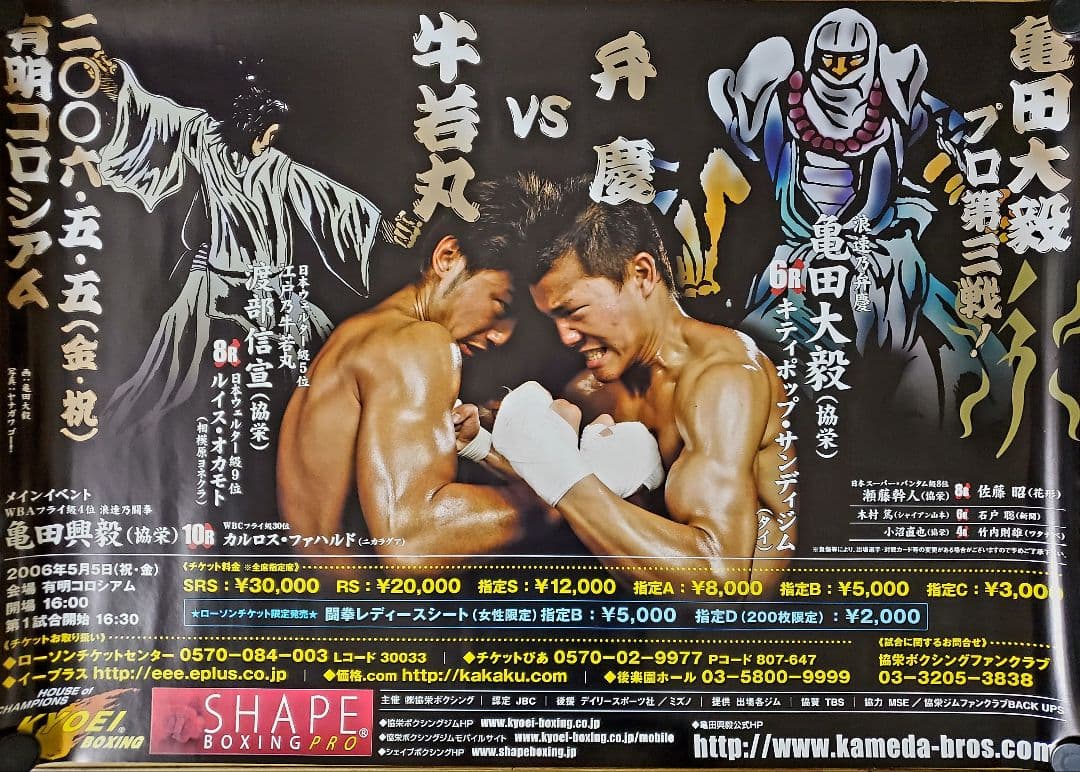 ボクシング　ポスター　亀田興毅　亀田大毅　渡部信宣　有明コロシアム