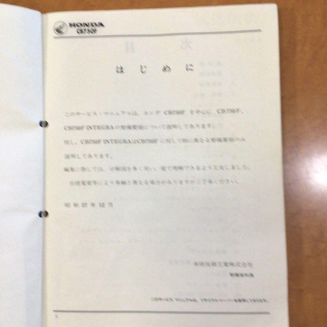 ホンダ CB750F INTEGRA サービスマニュアル