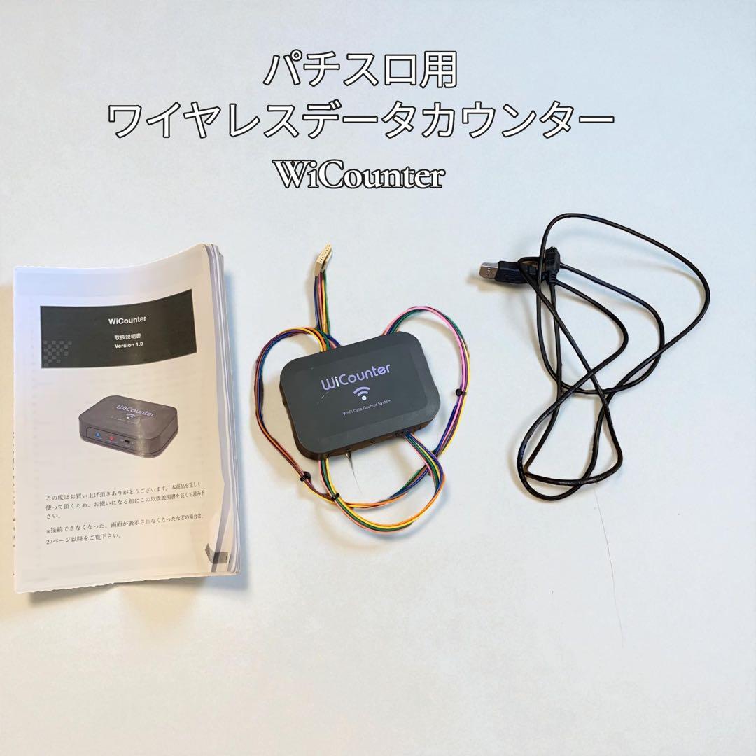 パチスロ用ワイヤレスデータカウンター WiCounter