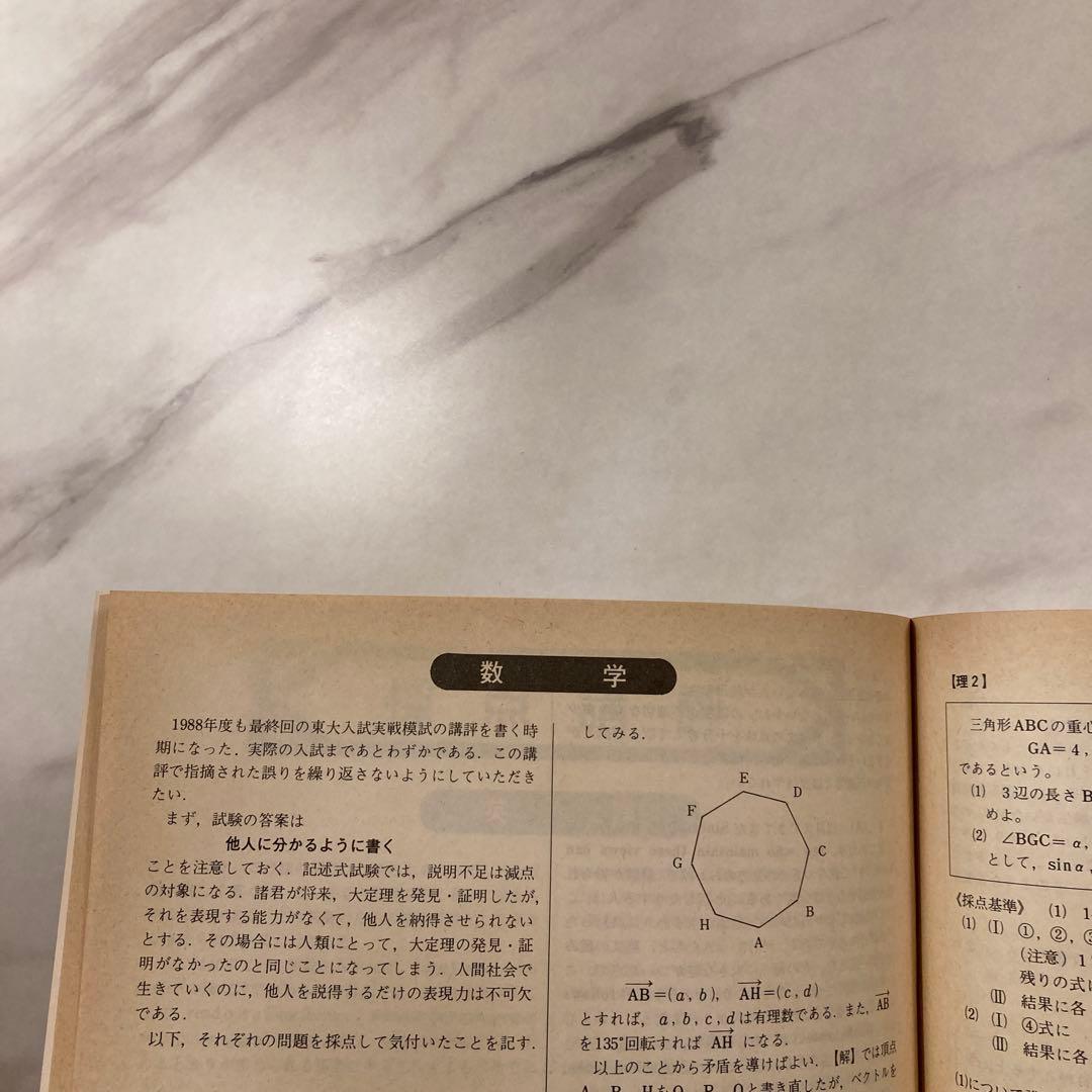 1988年 第3回 駿台東大入試実戦模試一式