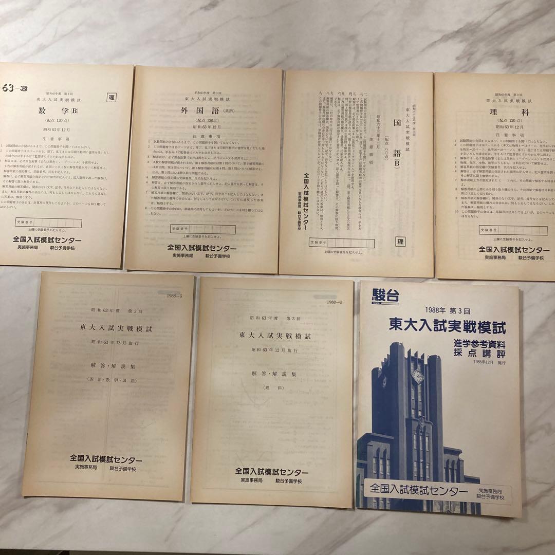 1988年 第3回 駿台東大入試実戦模試一式