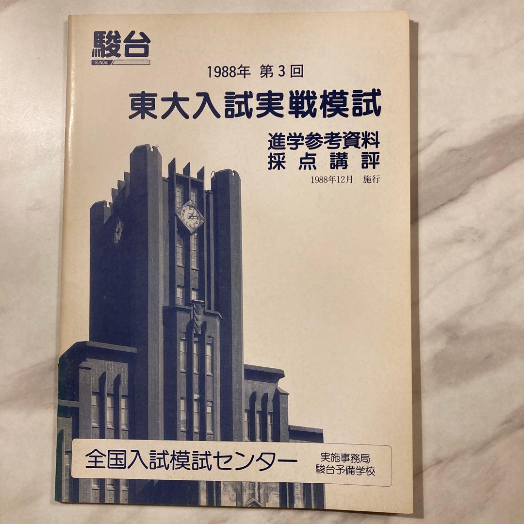1988年 第3回 駿台東大入試実戦模試一式