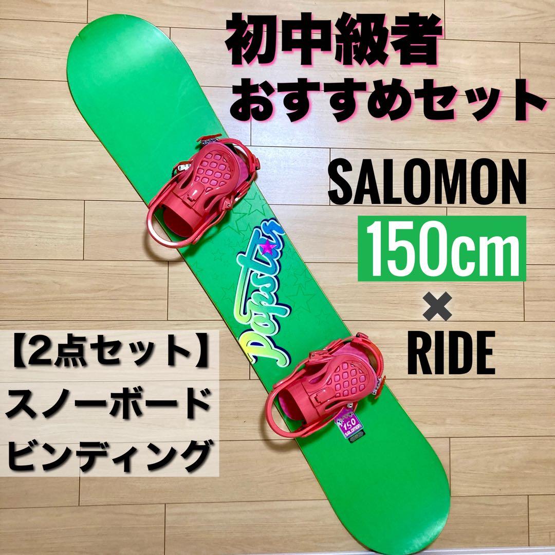 SALOMON スノーボードセット150cm ビンディング付 初中級 2点セット