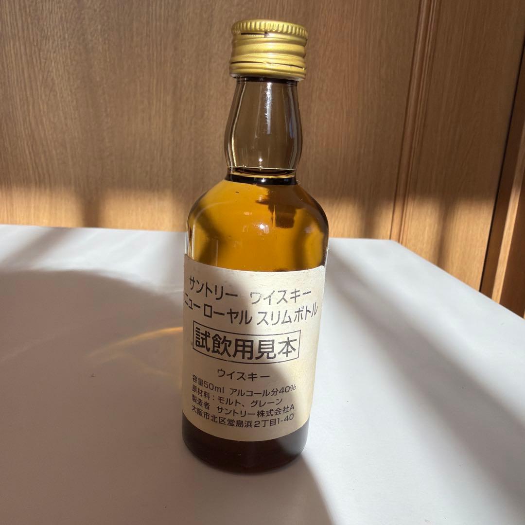 s*n様 サントリーウィスキー　ニューローヤルミニボトル　試飲用見本