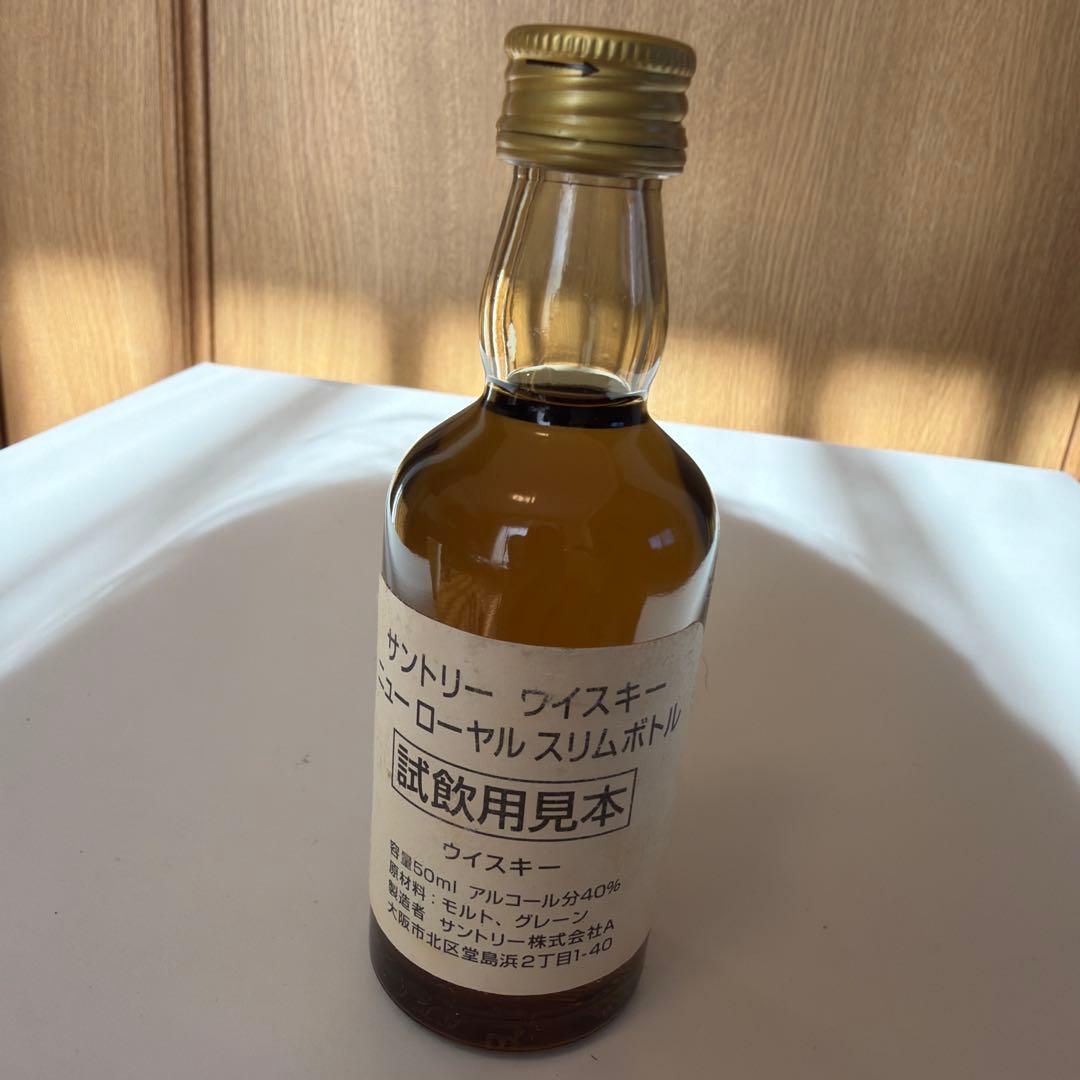 s*n様 サントリーウィスキー　ニューローヤルミニボトル　試飲用見本