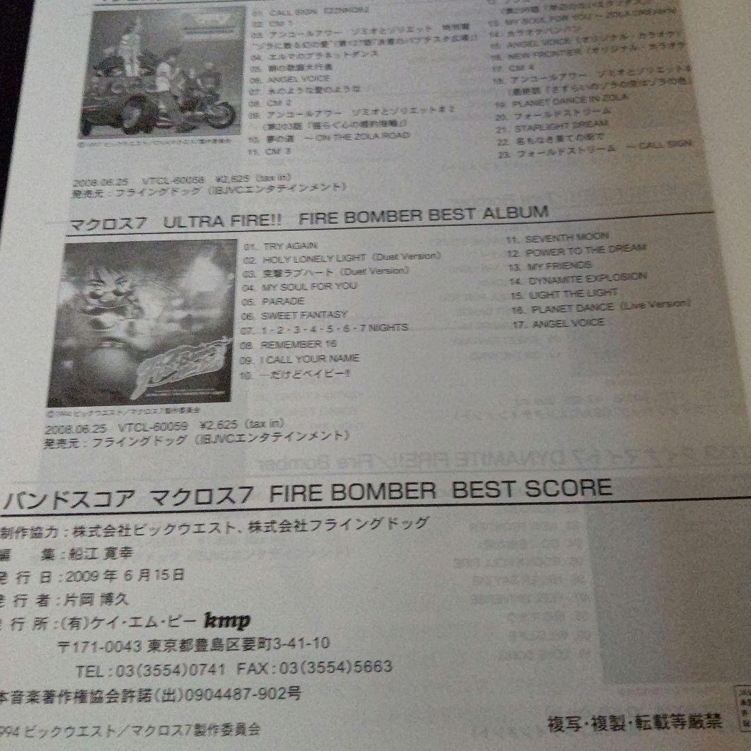 マクロス7 FIRE BOMBER BEST SCORE バンドスコア