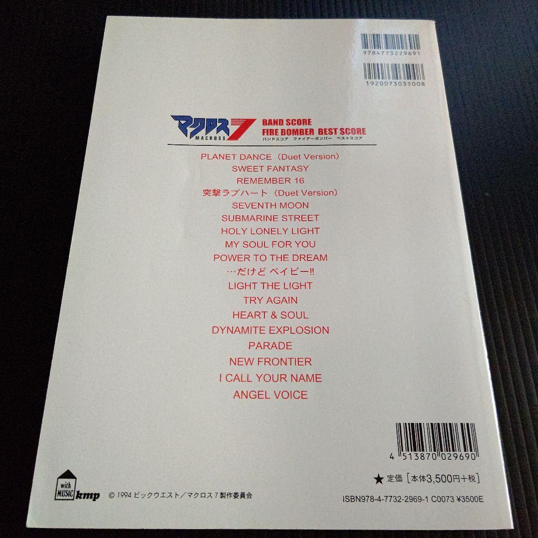 マクロス7 FIRE BOMBER BEST SCORE バンドスコア