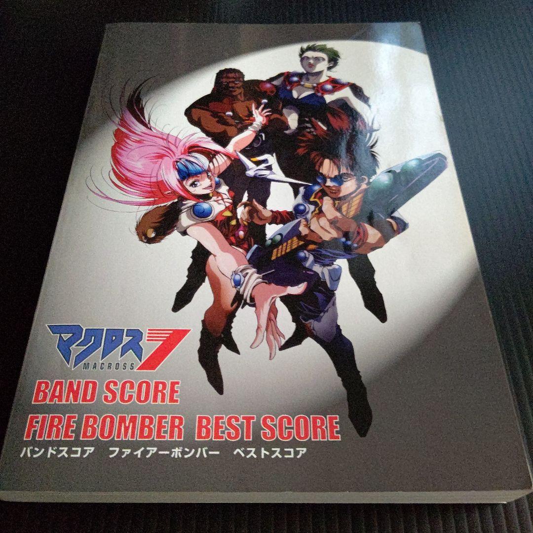 マクロス7 FIRE BOMBER BEST SCORE バンドスコア