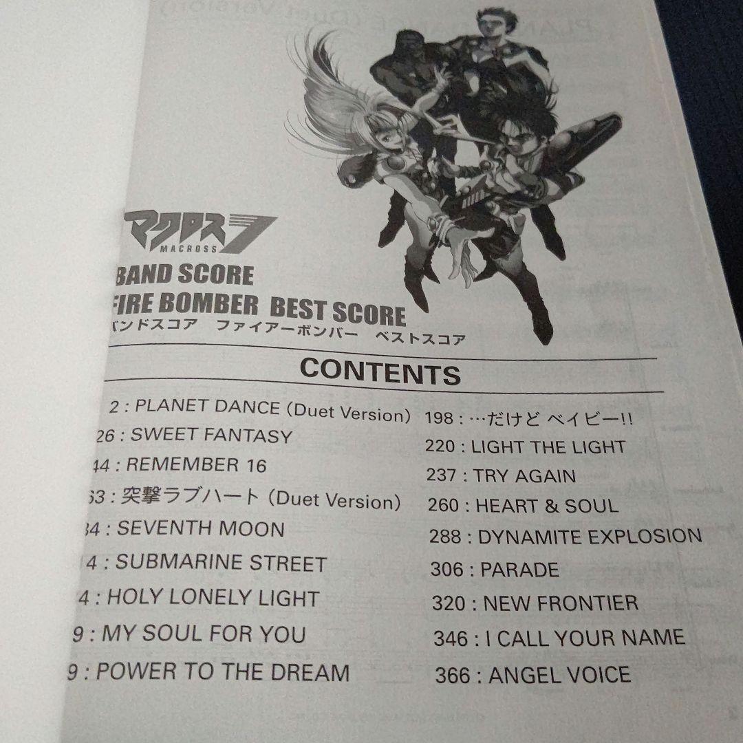 マクロス7 FIRE BOMBER BEST SCORE バンドスコア