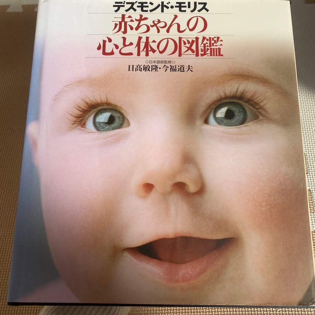 赤ちゃんの心と体の図鑑