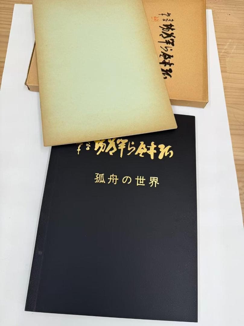 古本 《孤舟の世界》限定版