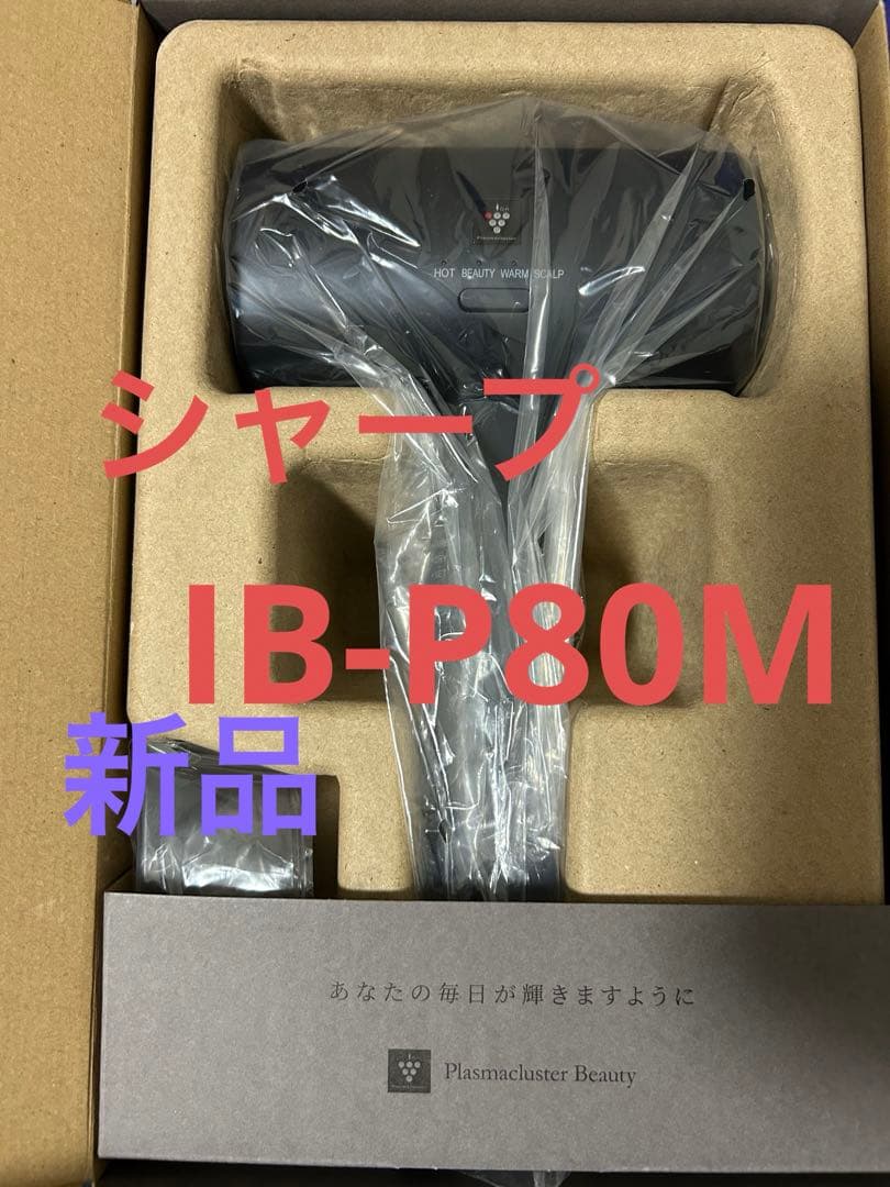 シャープ　SHARP プラズマクラスター　ドライヤー　IB-P80M 新品