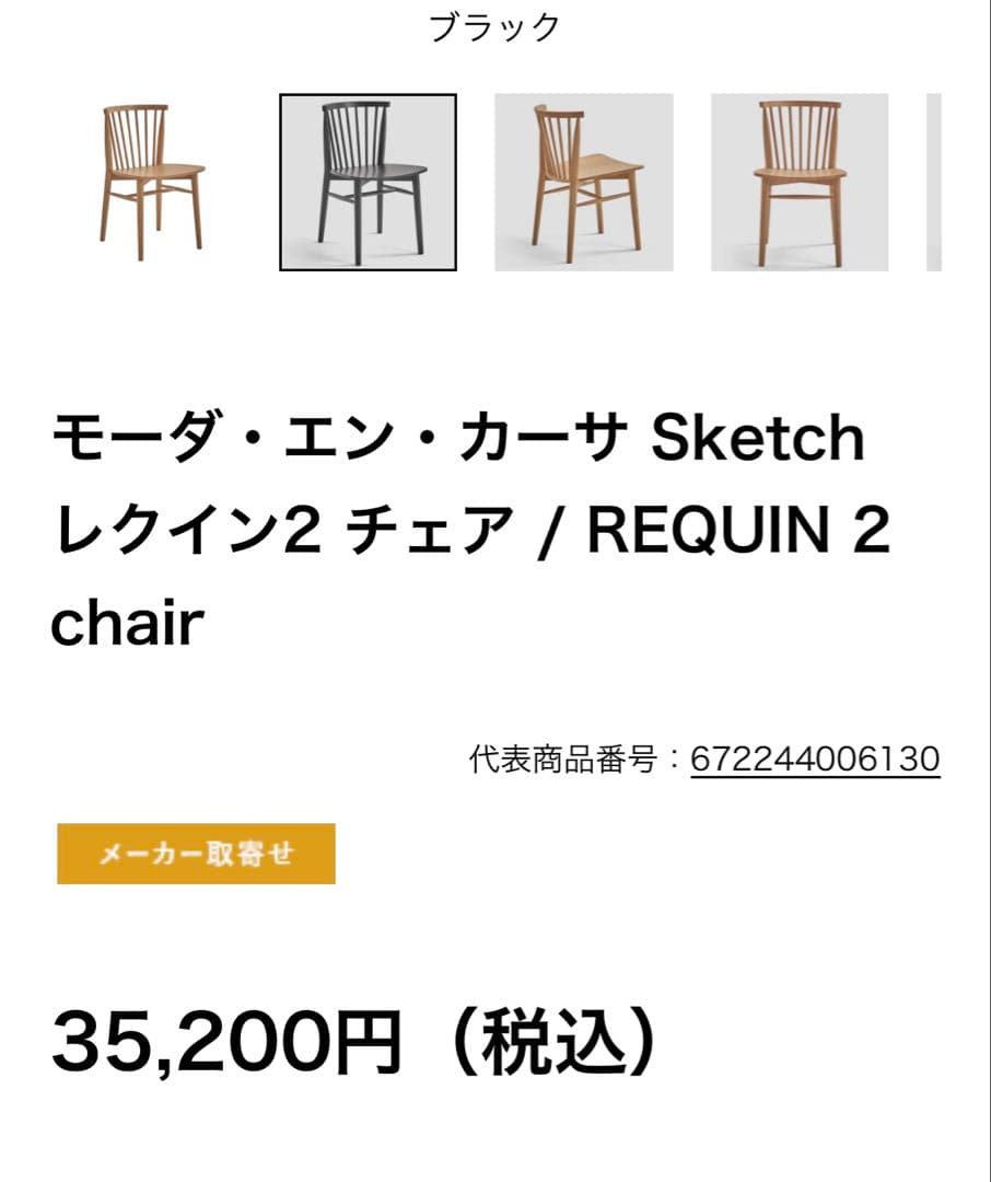 展示品⭐︎ モーダ・エン・カーサ　ブラック ダイニングチェア