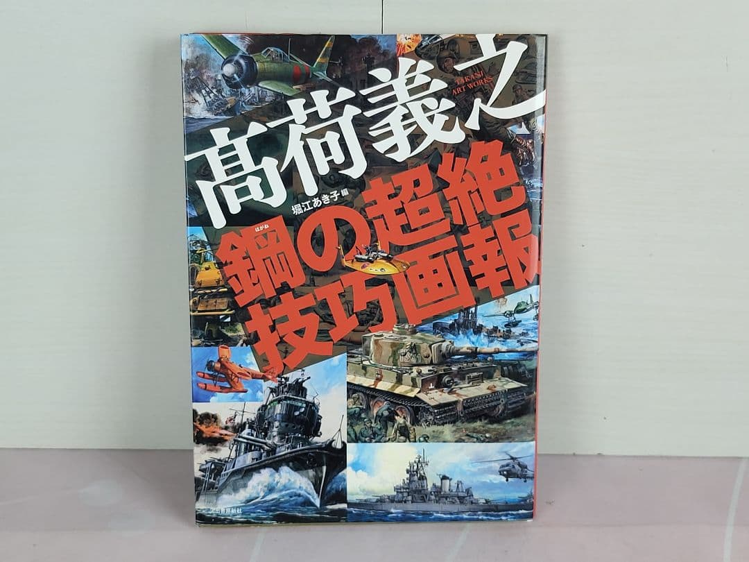 高荷義之 鋼の超絶技巧画報